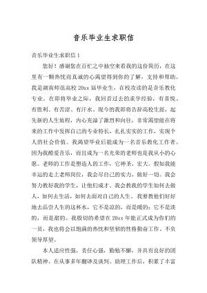 音乐毕业生求职信精编.docx