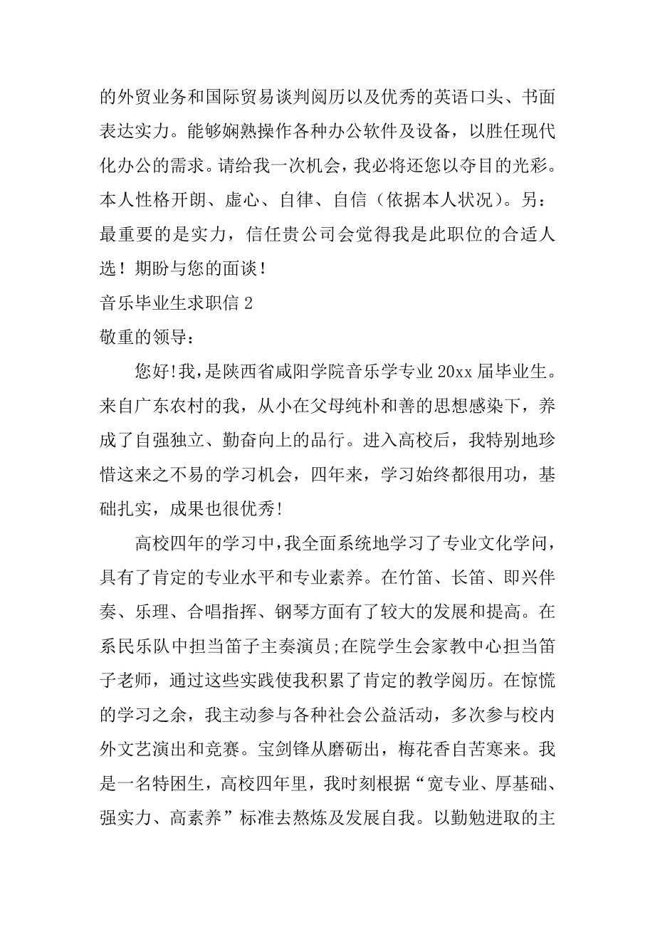 音乐毕业生求职信精编.docx_第2页