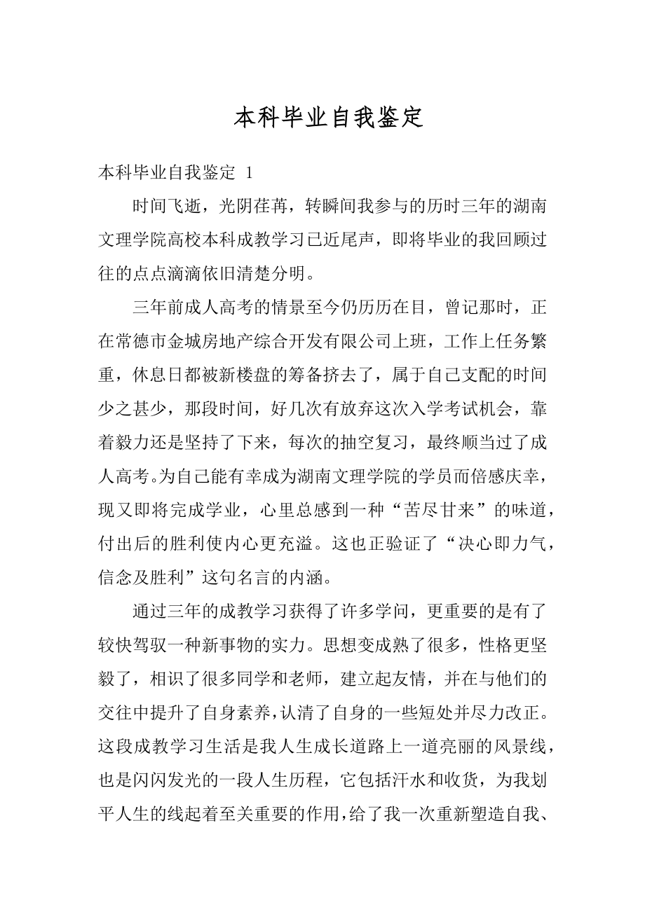 本科毕业自我鉴定汇总.docx_第1页