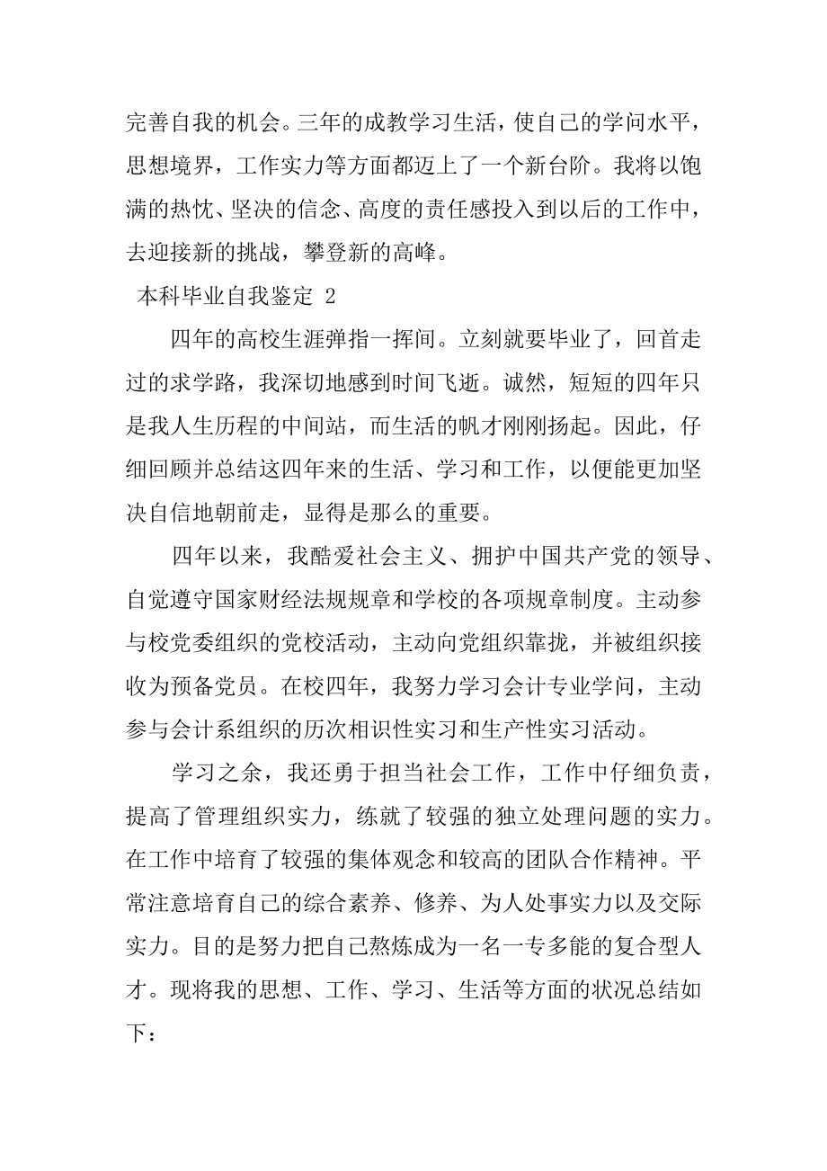 本科毕业自我鉴定汇总.docx_第2页