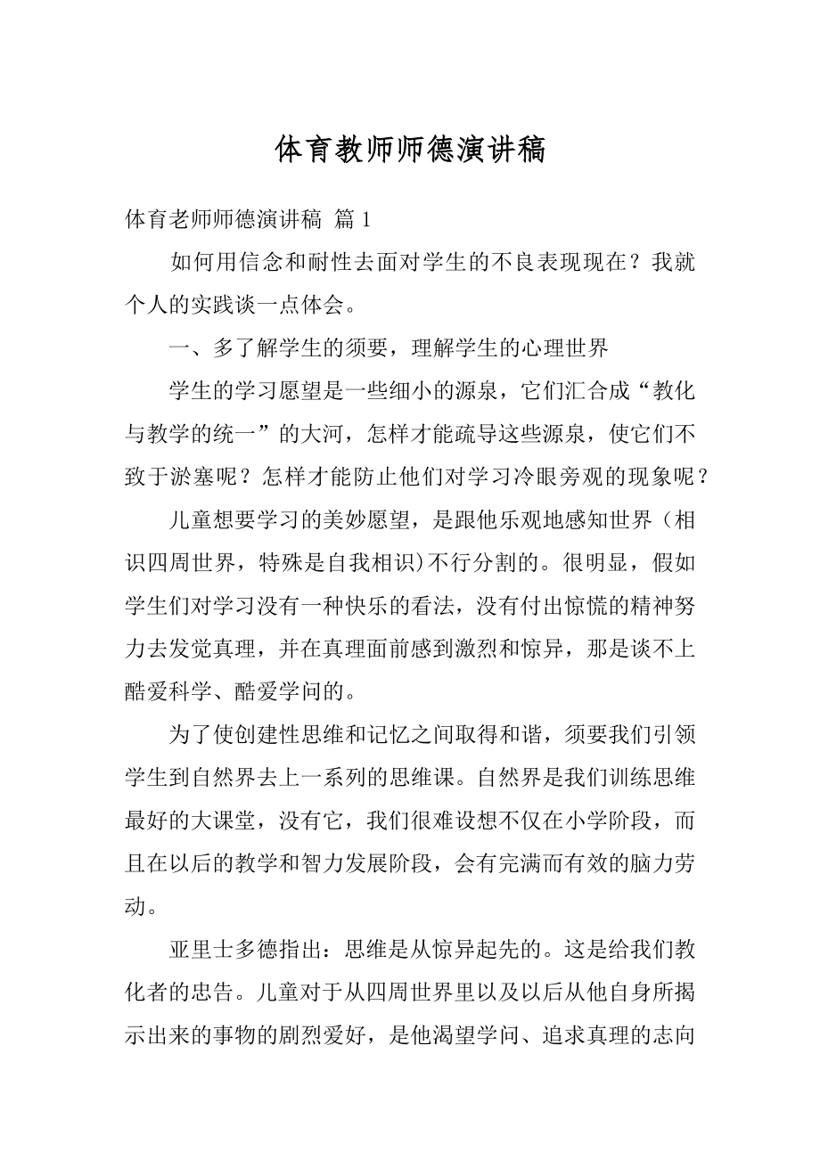 体育教师师德演讲稿范本.docx_第1页