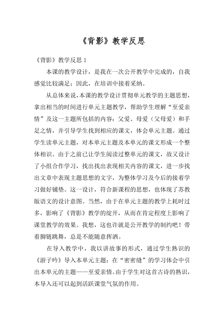 《背影》教学反思优质.docx_第1页