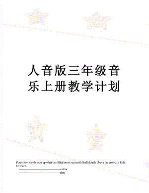 人音版三年级音乐上册教学计划.doc