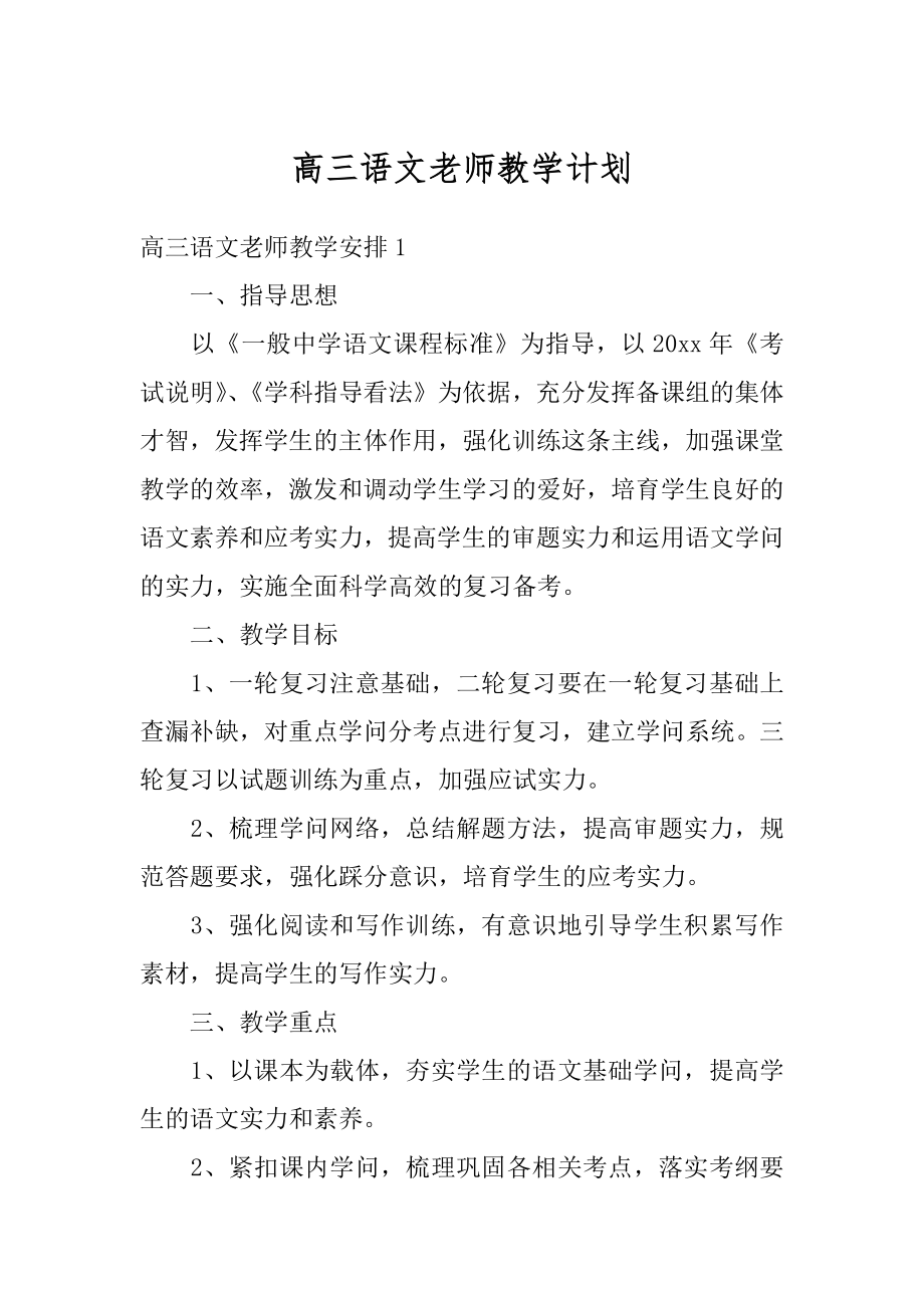 高三语文老师教学计划精品.docx_第1页