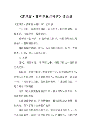 《定风波·莫听穿林打叶声》读后感精编.docx