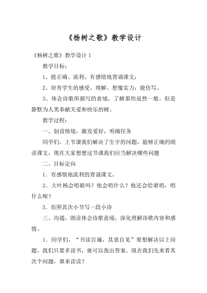 《杨树之歌》教学设计精编.docx