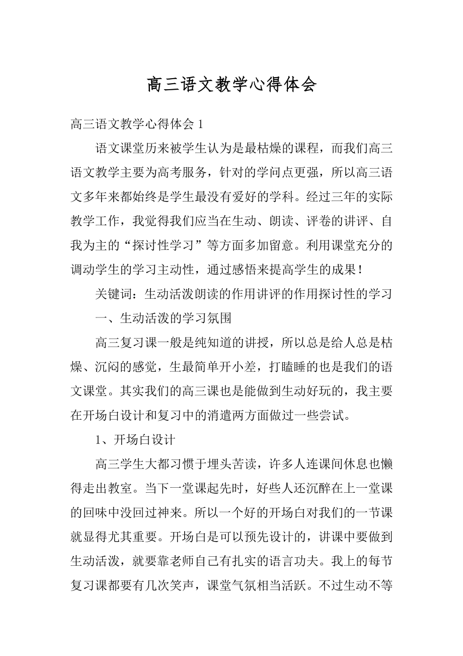 高三语文教学心得体会精选.docx_第1页