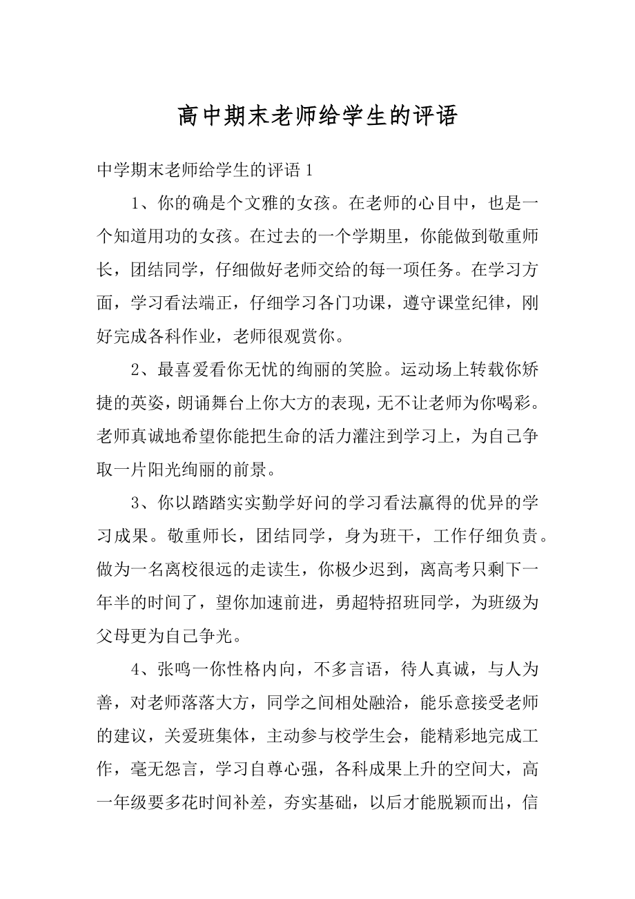 高中期末老师给学生的评语汇总.docx_第1页