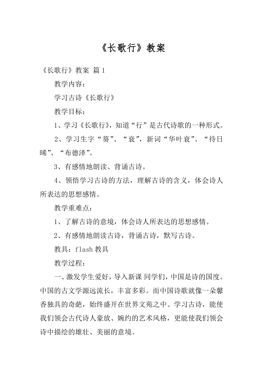 《长歌行》教案精编.docx_第1页