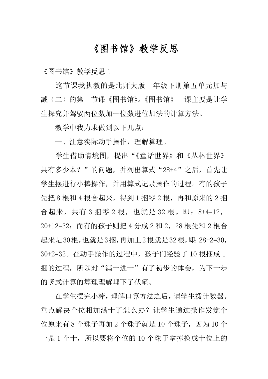 《图书馆》教学反思汇编.docx_第1页