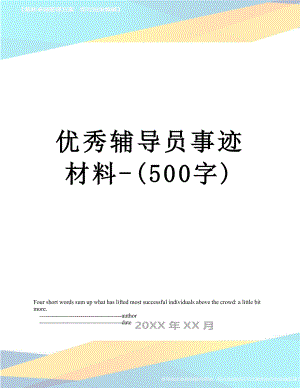 优秀辅导员事迹材料-(500字).doc