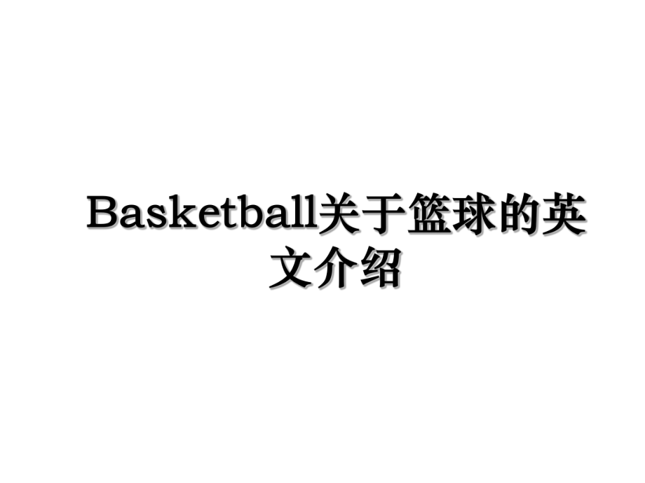 Basketball关于篮球的英文介绍.ppt_第1页