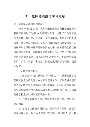 骨干教师培训跟岗学习总结精品.docx