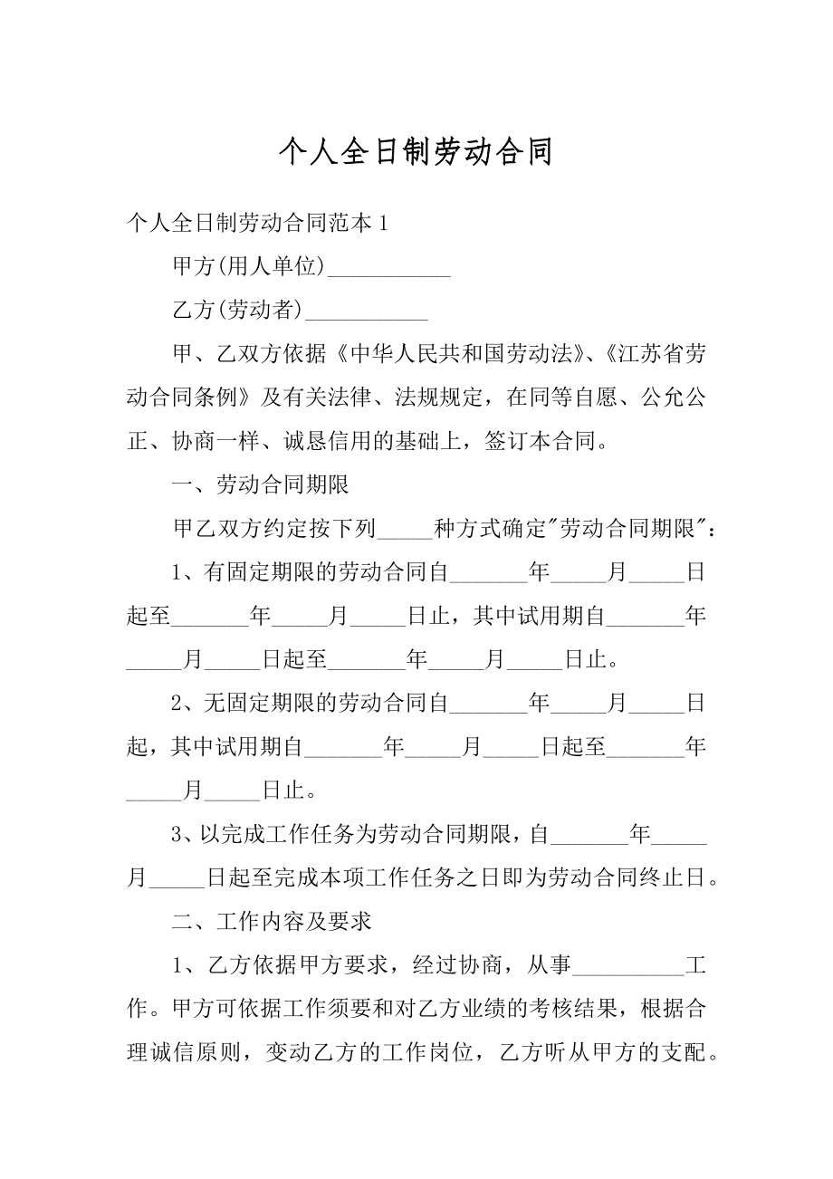 个人全日制劳动合同例文.docx_第1页