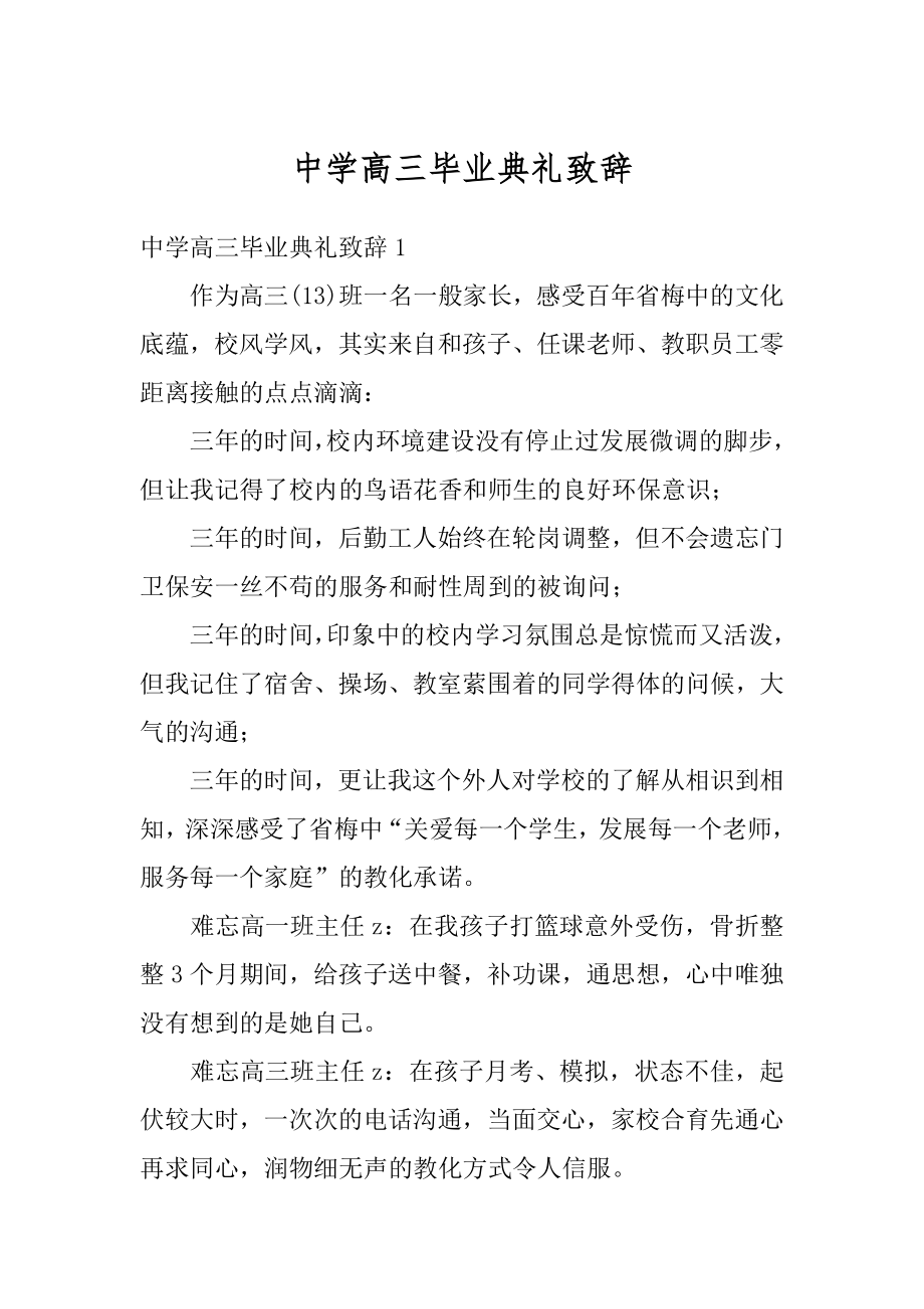 中学高三毕业典礼致辞最新.docx_第1页