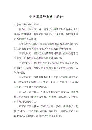 中学高三毕业典礼致辞最新.docx