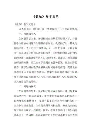 《数轴》教学反思范本.docx