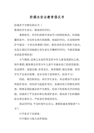 防溺水安全教育倡议书最新.docx