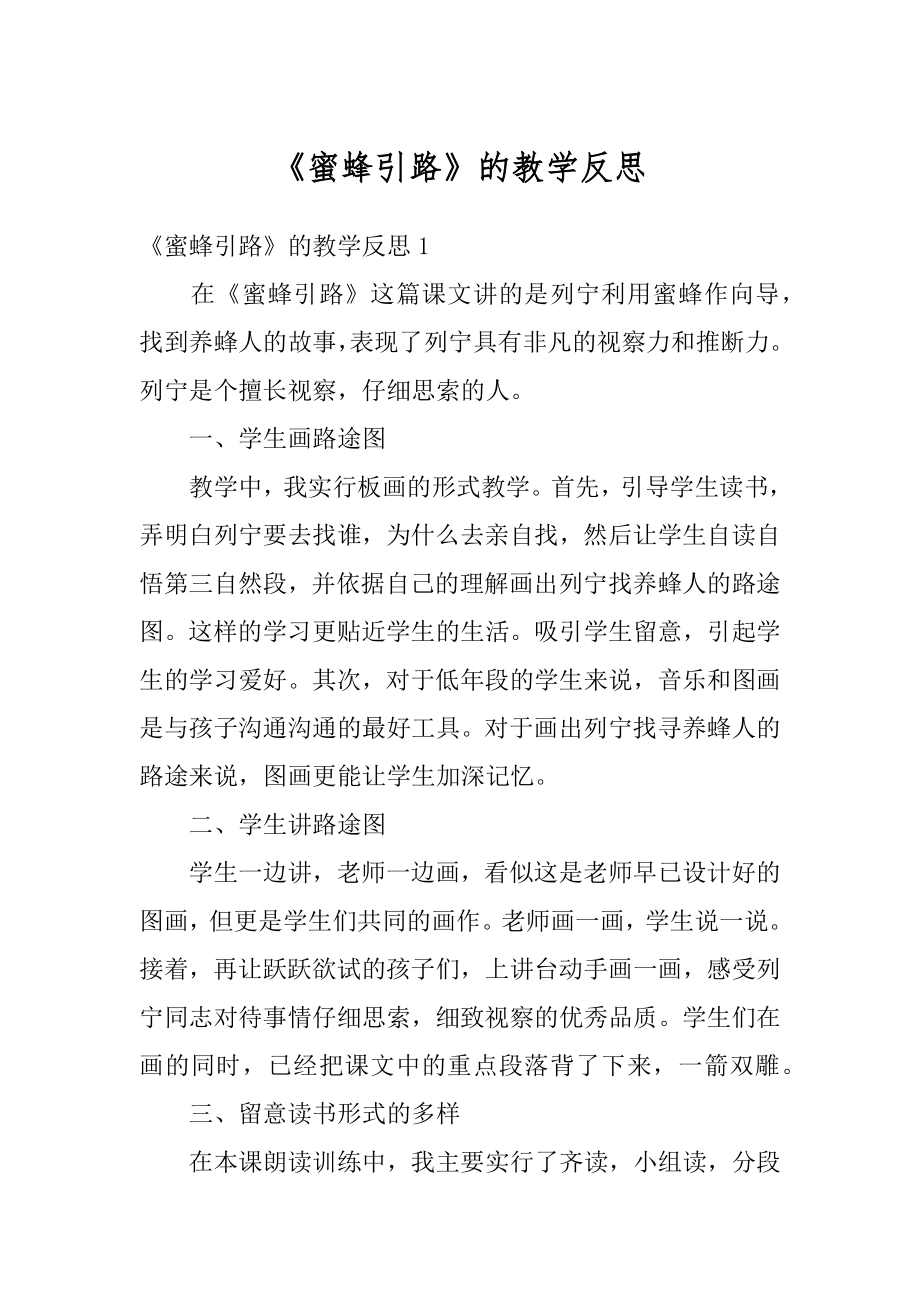 《蜜蜂引路》的教学反思精选.docx_第1页