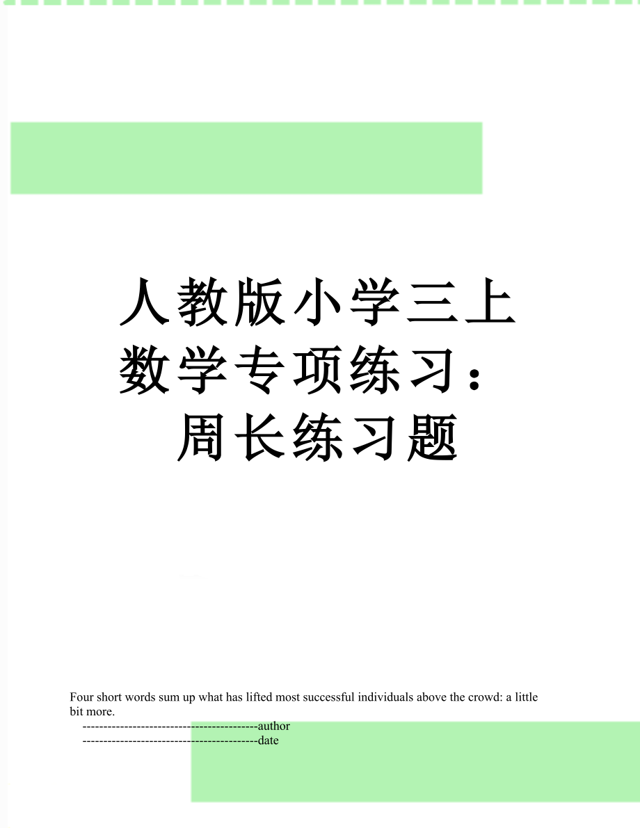 人教版小学三上数学专项练习：周长练习题.doc_第1页