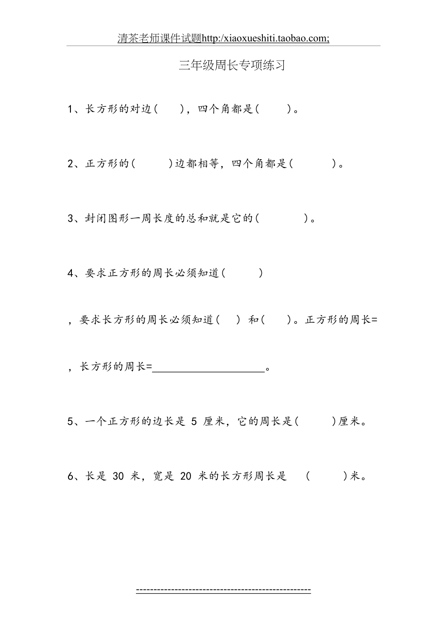 人教版小学三上数学专项练习：周长练习题.doc_第2页