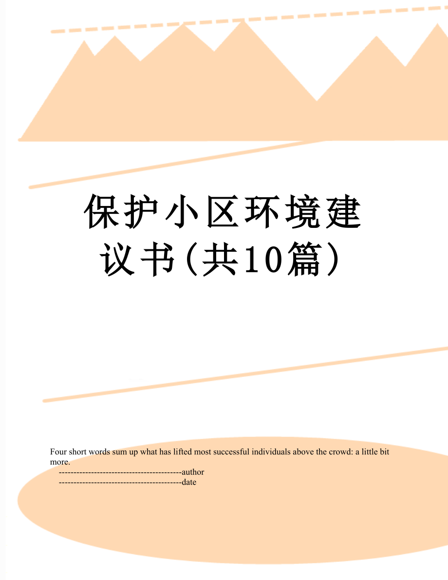 保护小区环境建议书(共10篇).doc_第1页