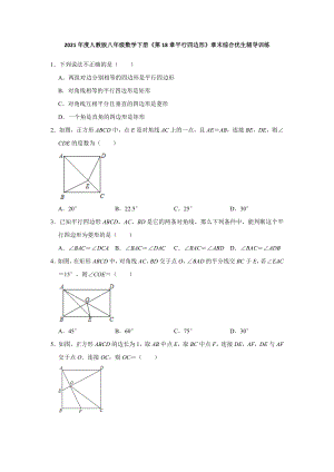 第18章 平行四边形 2020-2021学年八年级数学人教版下册期末优生辅导训练(含答案).doc