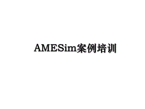 AMESim案例培训.ppt