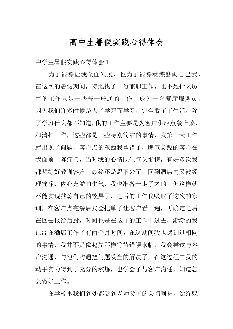 高中生暑假实践心得体会精编.docx_第1页