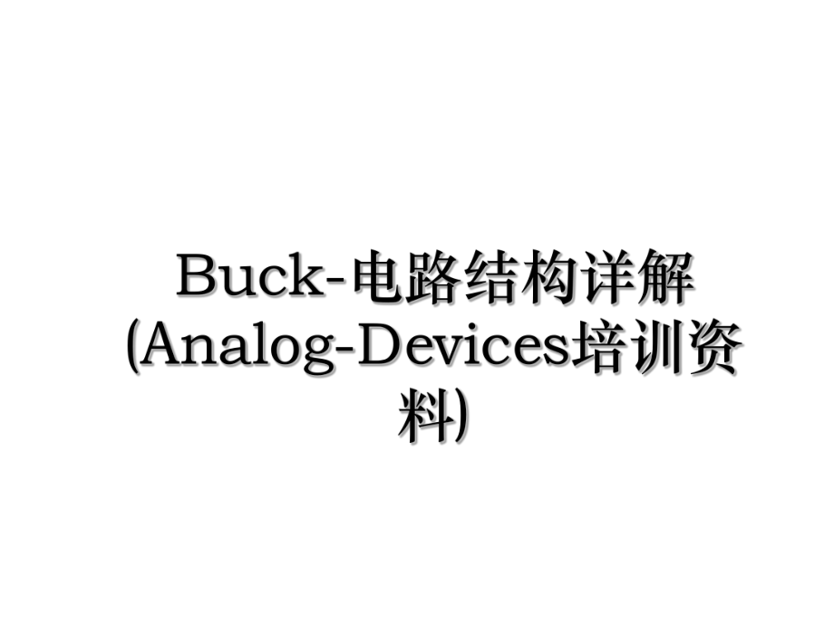 Buck-电路结构详解(Analog-Devices培训资料).ppt_第1页