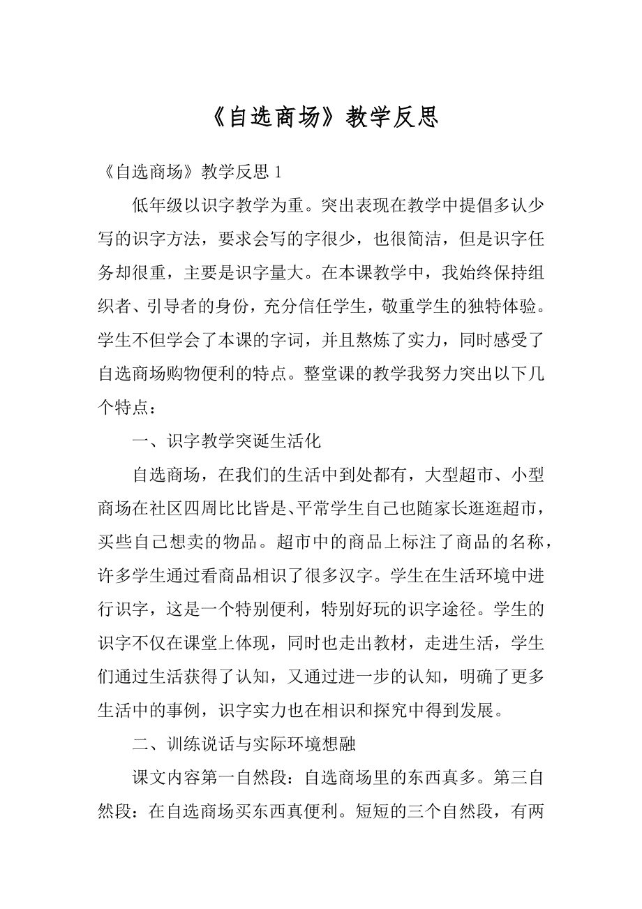 《自选商场》教学反思精选.docx_第1页