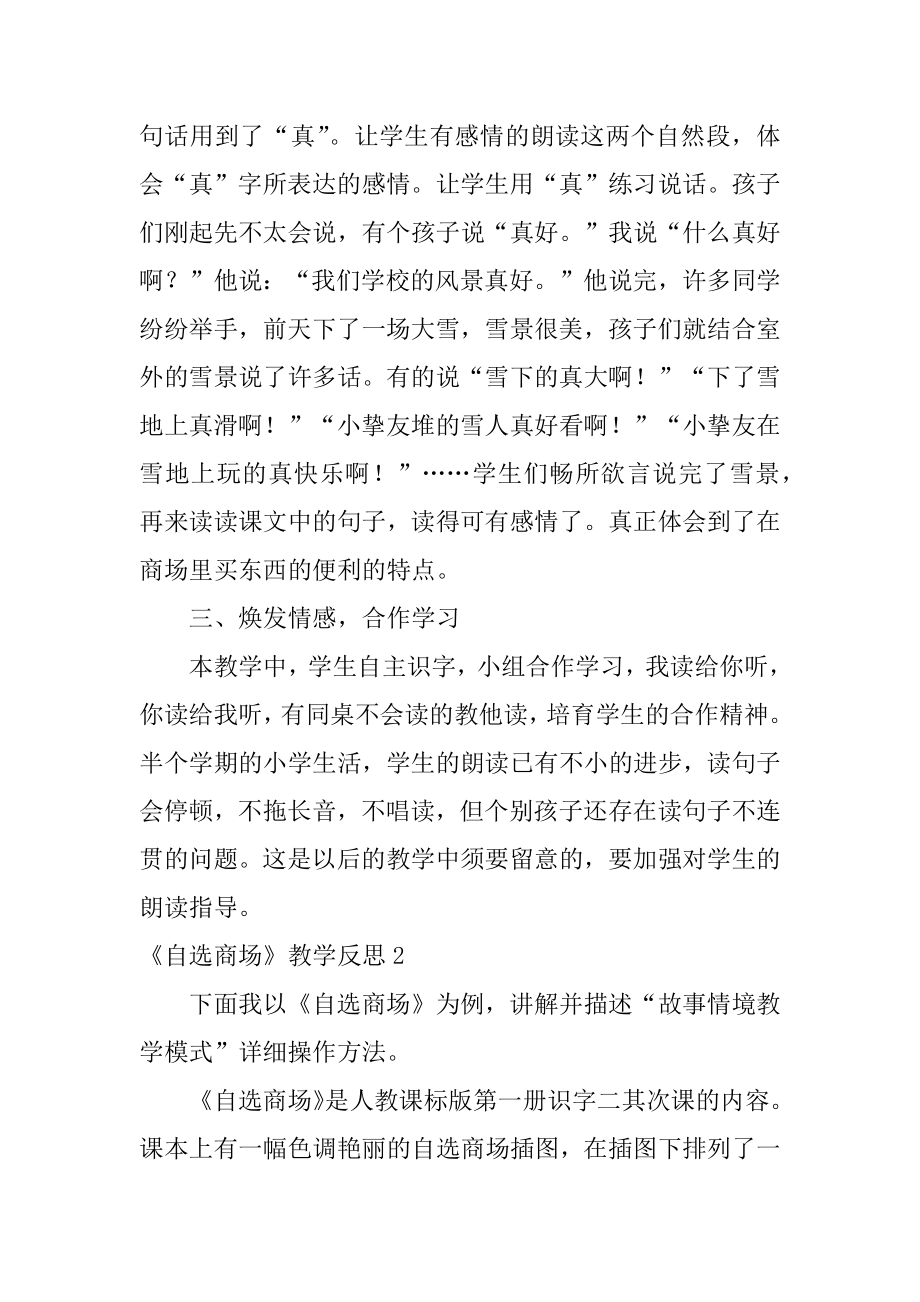 《自选商场》教学反思精选.docx_第2页