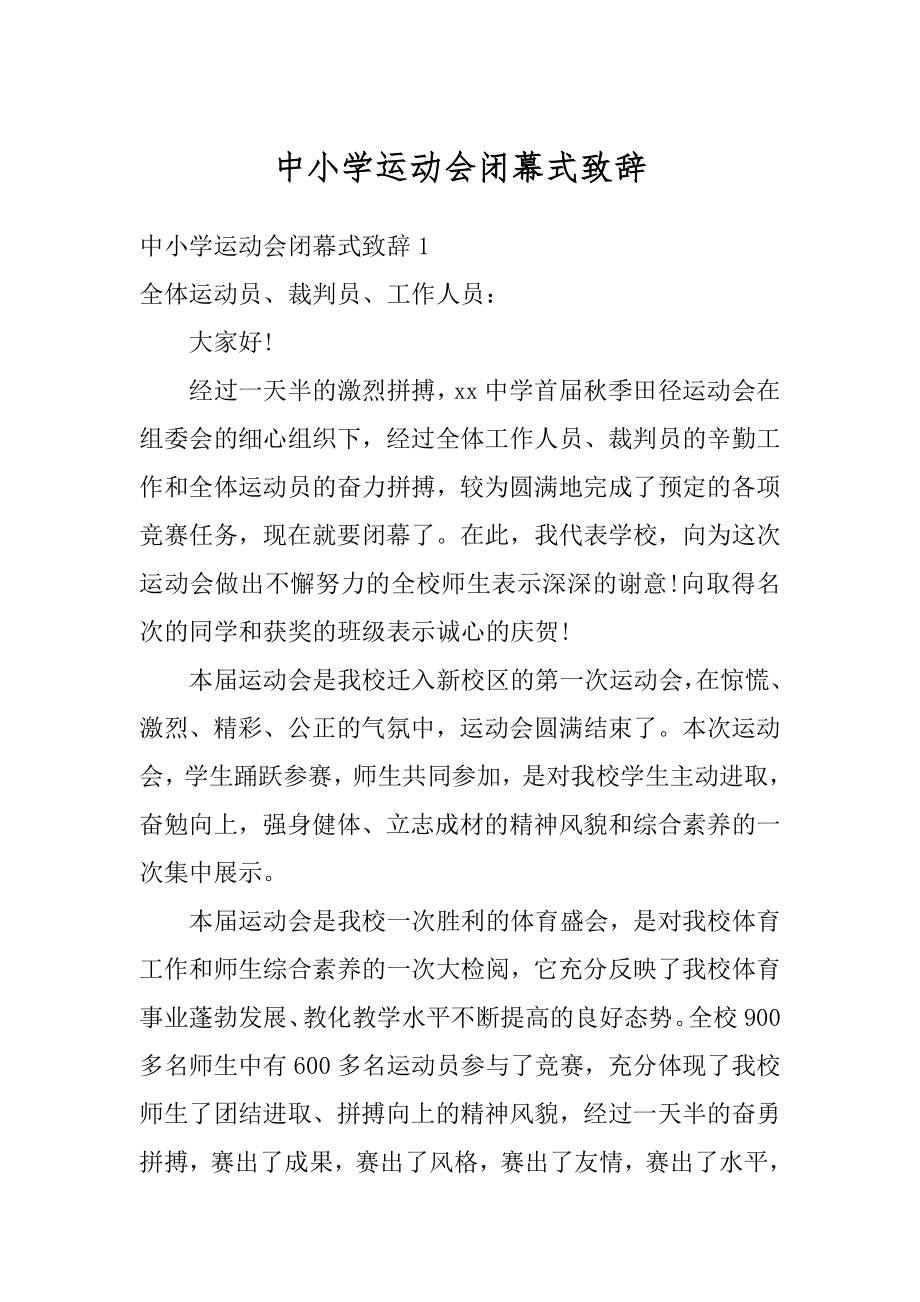 中小学运动会闭幕式致辞精选.docx_第1页