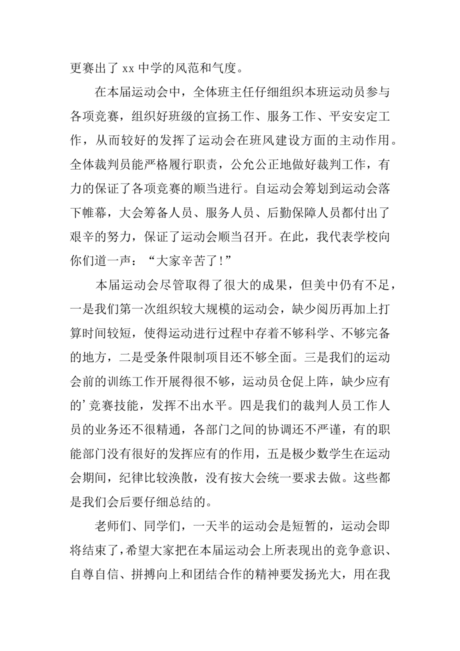 中小学运动会闭幕式致辞精选.docx_第2页