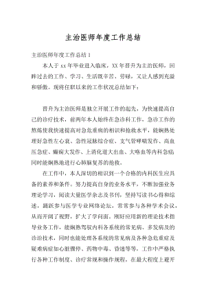 主治医师年度工作总结范文.docx