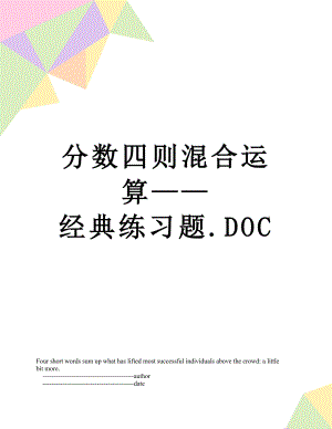 分数四则混合运算——经典练习题.DOC.doc