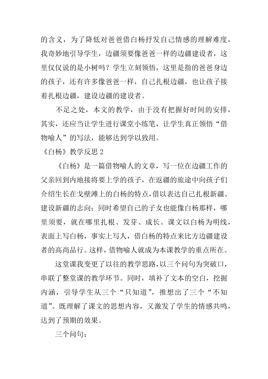 《白杨》教学反思范本.docx_第2页