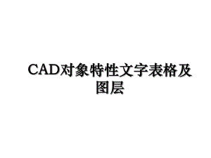 CAD对象特性文字表格及图层.ppt