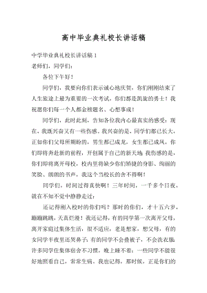 高中毕业典礼校长讲话稿汇编.docx