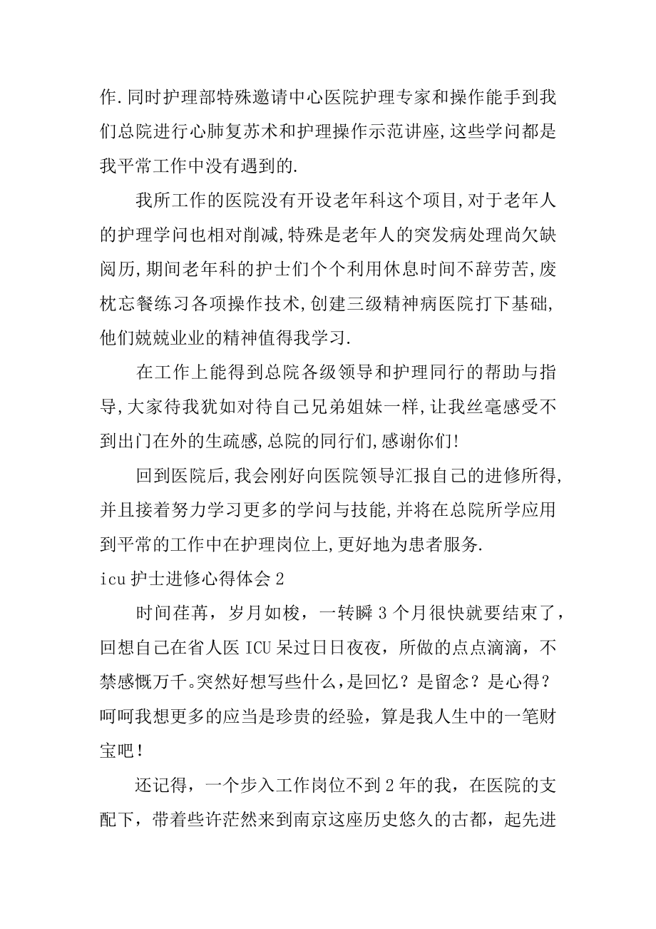 icu护士进修心得体会精编.docx_第2页