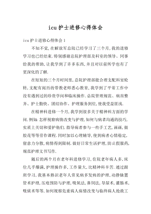 icu护士进修心得体会精编.docx