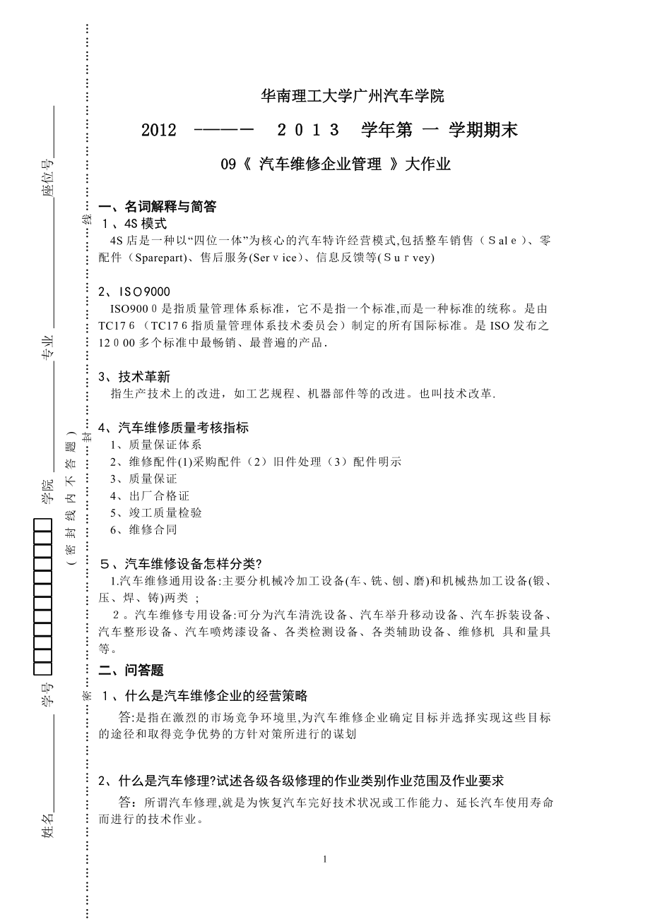 12-13-1汽车维修企业管理试卷【精品范本】.doc_第1页