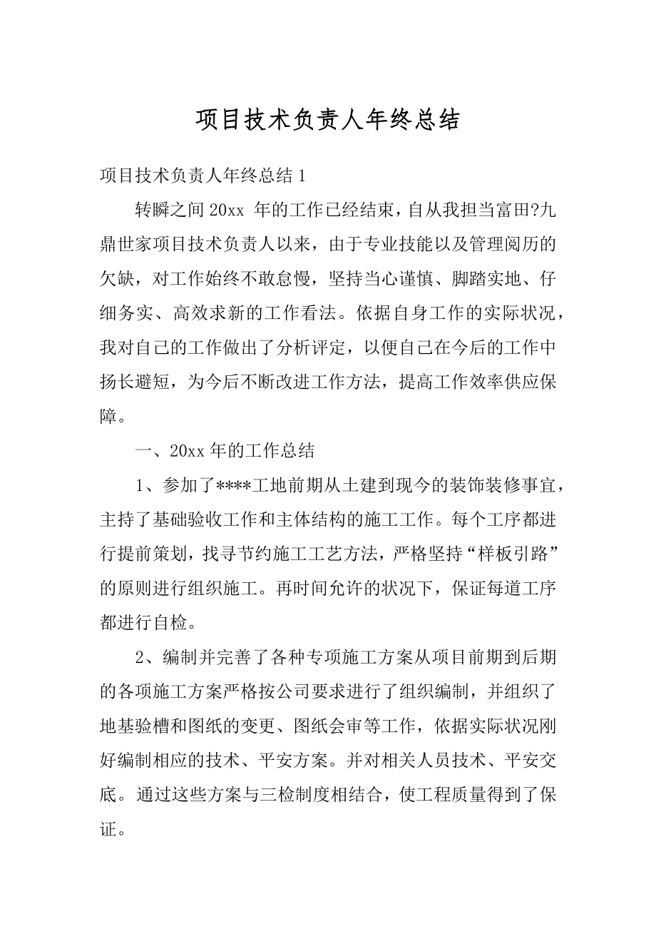 项目技术负责人年终总结范本.docx_第1页