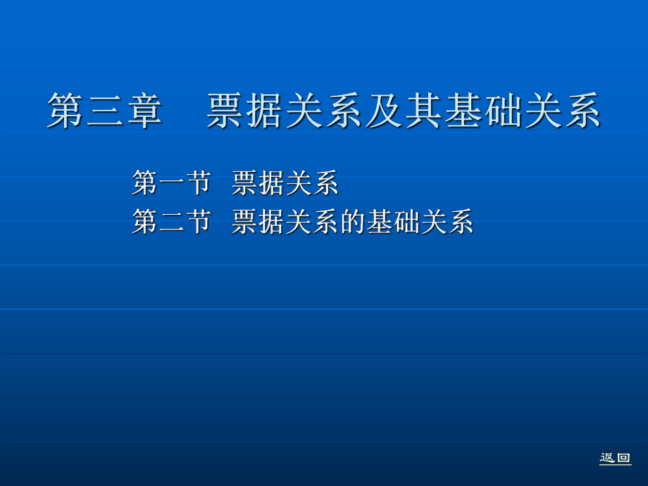 第三章 票据关系及其基础关系.ppt_第2页