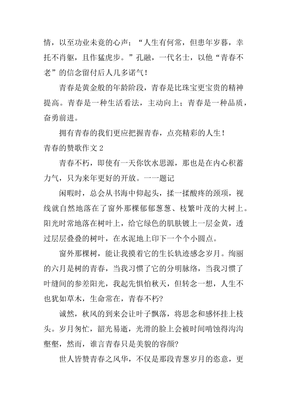 青春的赞歌作文范本.docx_第2页