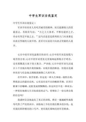 中学生军训自我鉴定精选.docx