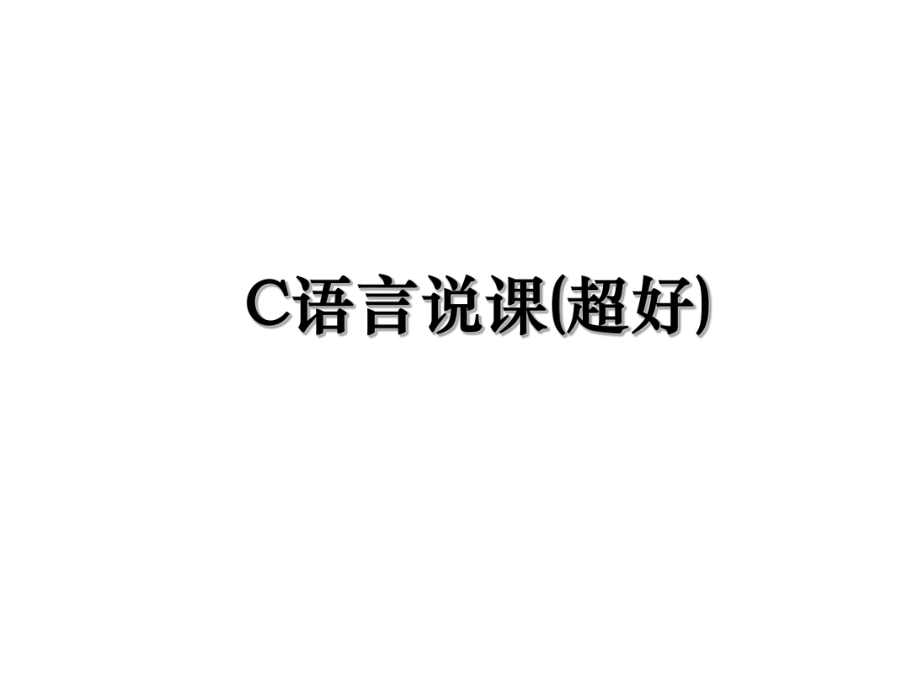 C语言说课(超好).ppt_第1页