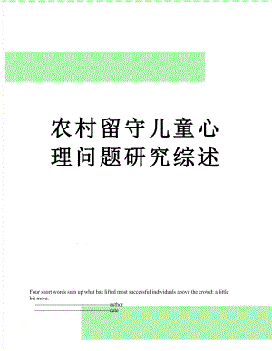 农村留守儿童心理问题研究综述.doc