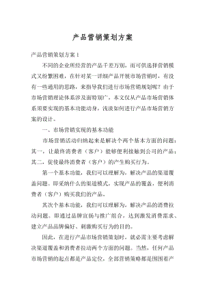 产品营销策划方案汇编.docx