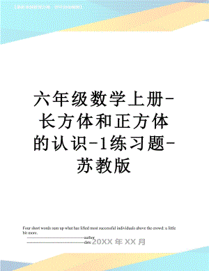 六年级数学上册-长方体和正方体的认识-1练习题-苏教版.doc